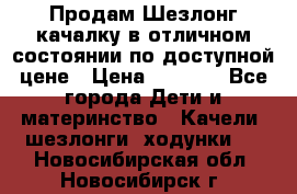 Продам Шезлонг-качалку в отличном состоянии по доступной цене › Цена ­ 1 200 - Все города Дети и материнство » Качели, шезлонги, ходунки   . Новосибирская обл.,Новосибирск г.